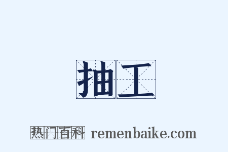 抽工是什么意思的图片